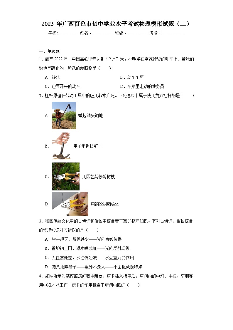 2023年广西百色市初中学业水平考试物理模拟试题（二）（含解析）01