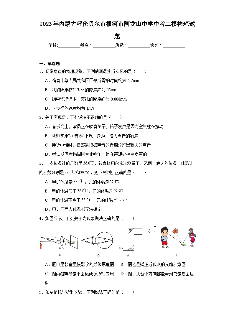 2023年内蒙古呼伦贝尔市根河市阿龙山中学中考二模物理试题（含解析）01