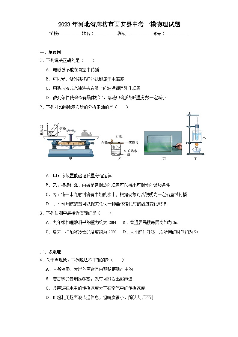 2023年河北省廊坊市固安县中考一模物理试题（含解析）01