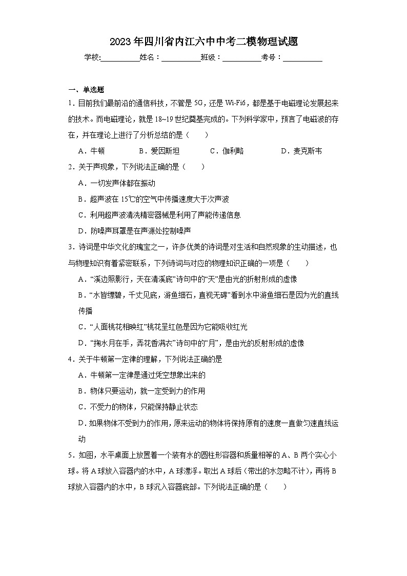 2023年四川省内江六中中考二模物理试题（含解析）01