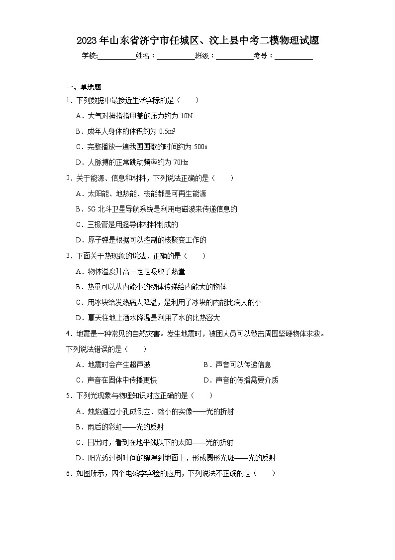 2023年山东省济宁市任城区、汶上县中考二模物理试题（含解析）01