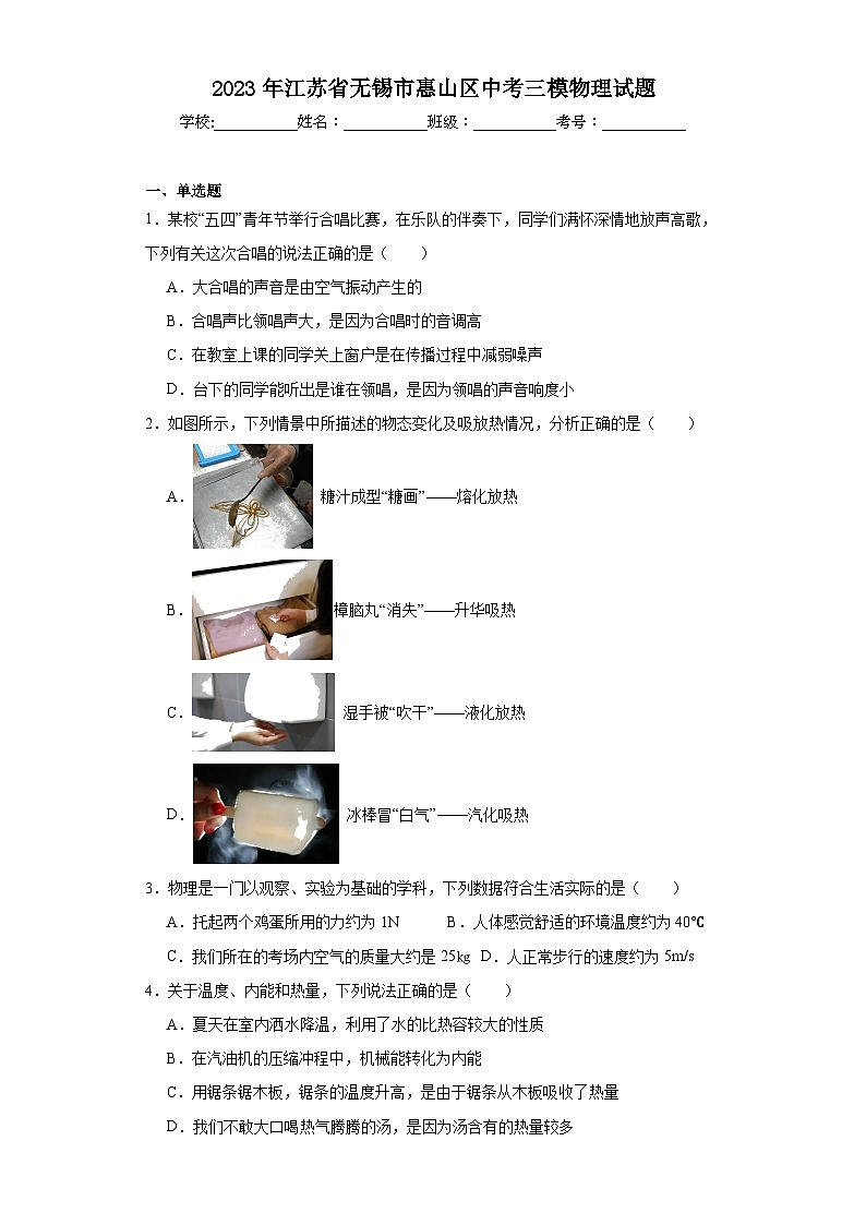 2023年江苏省无锡市惠山区中考三模物理试题（含解析）01