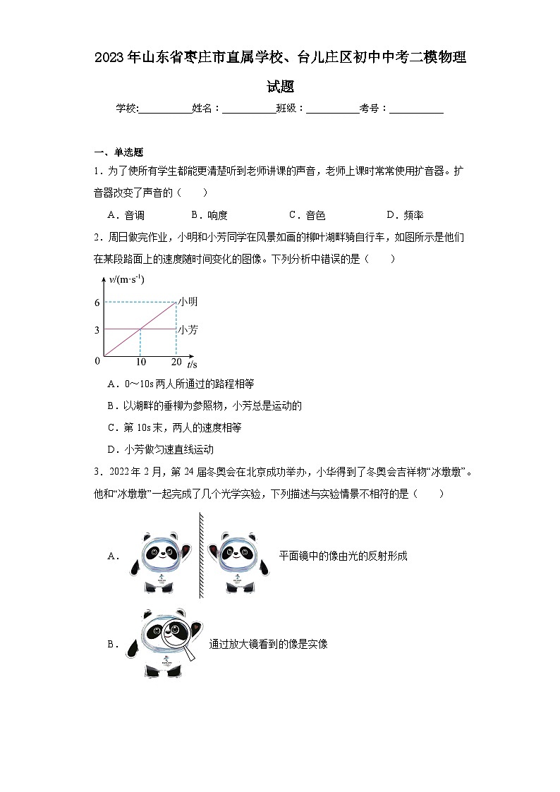 2023年山东省枣庄市直属学校、台儿庄区初中中考二模物理试题（含解析）01