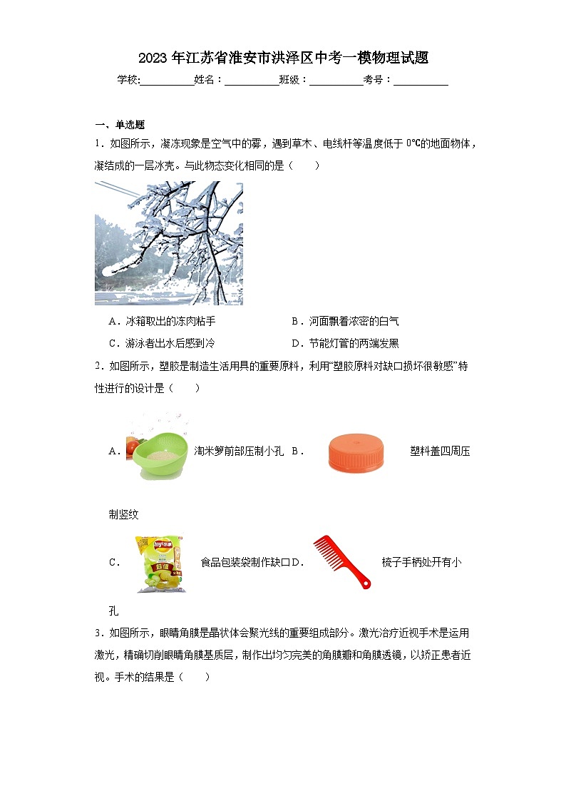 2023年江苏省淮安市洪泽区中考一模物理试题（含解析）01