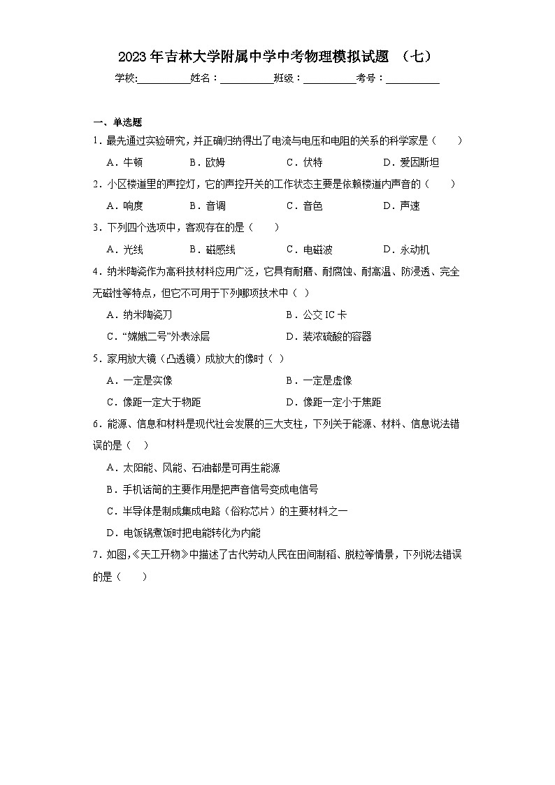 2023年吉林大学附属中学中考物理模拟试题（七）（含解析）第1页