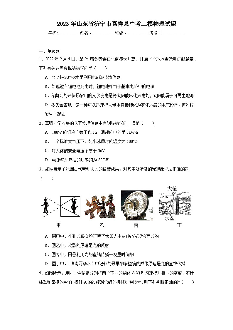 2023年山东省济宁市嘉祥县中考二模物理试题（含解析）第1页
