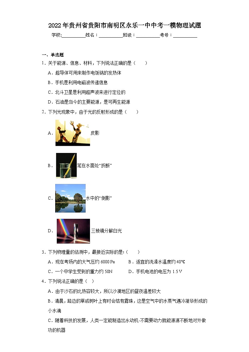 2022年贵州省贵阳市南明区永乐一中中考一模物理试题（含解析）01