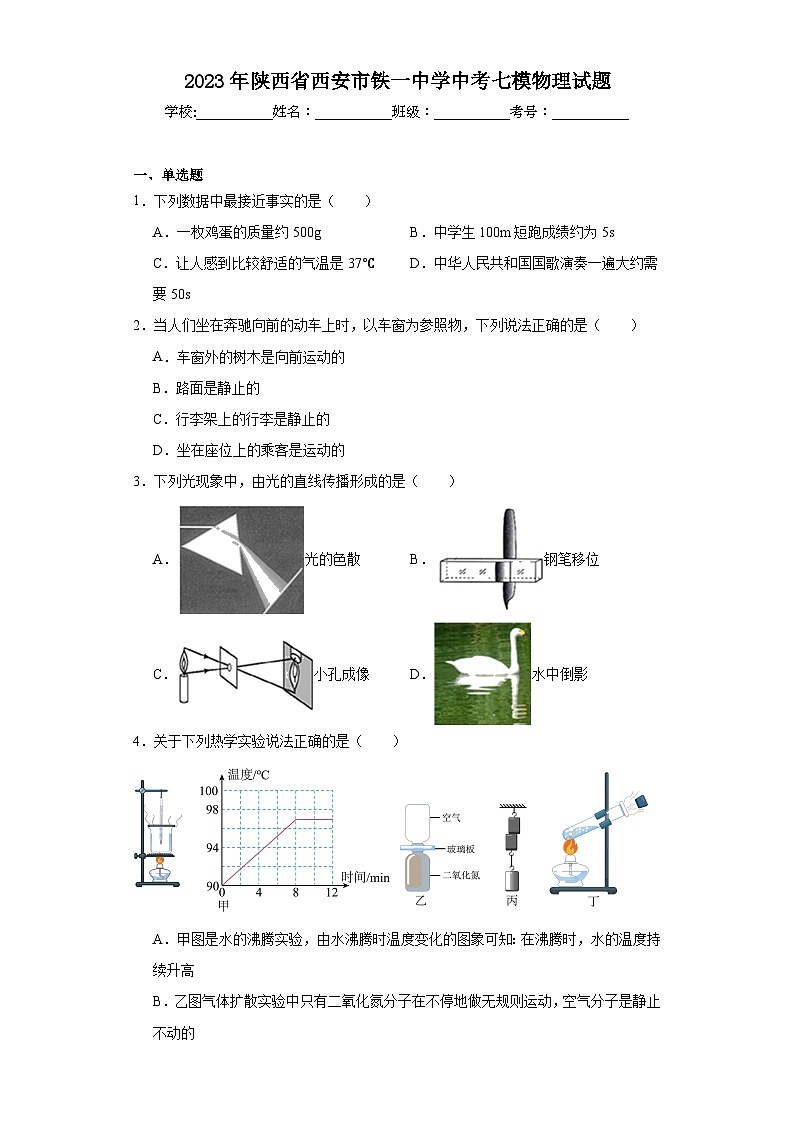 2023年陕西省西安市铁一中学中考七模物理试题（含解析）01