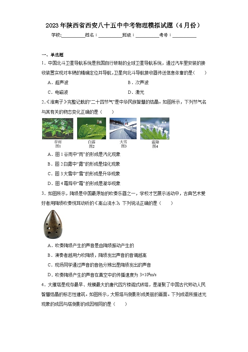 2023年陕西省西安八十五中中考物理模拟试题（4月份）（含解析）第1页