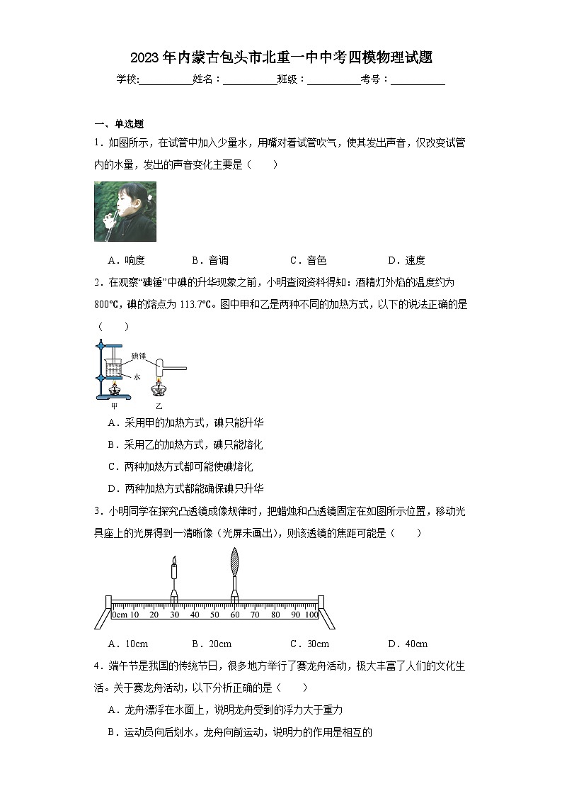 2023年内蒙古包头市北重一中中考四模物理试题（含解析）第1页