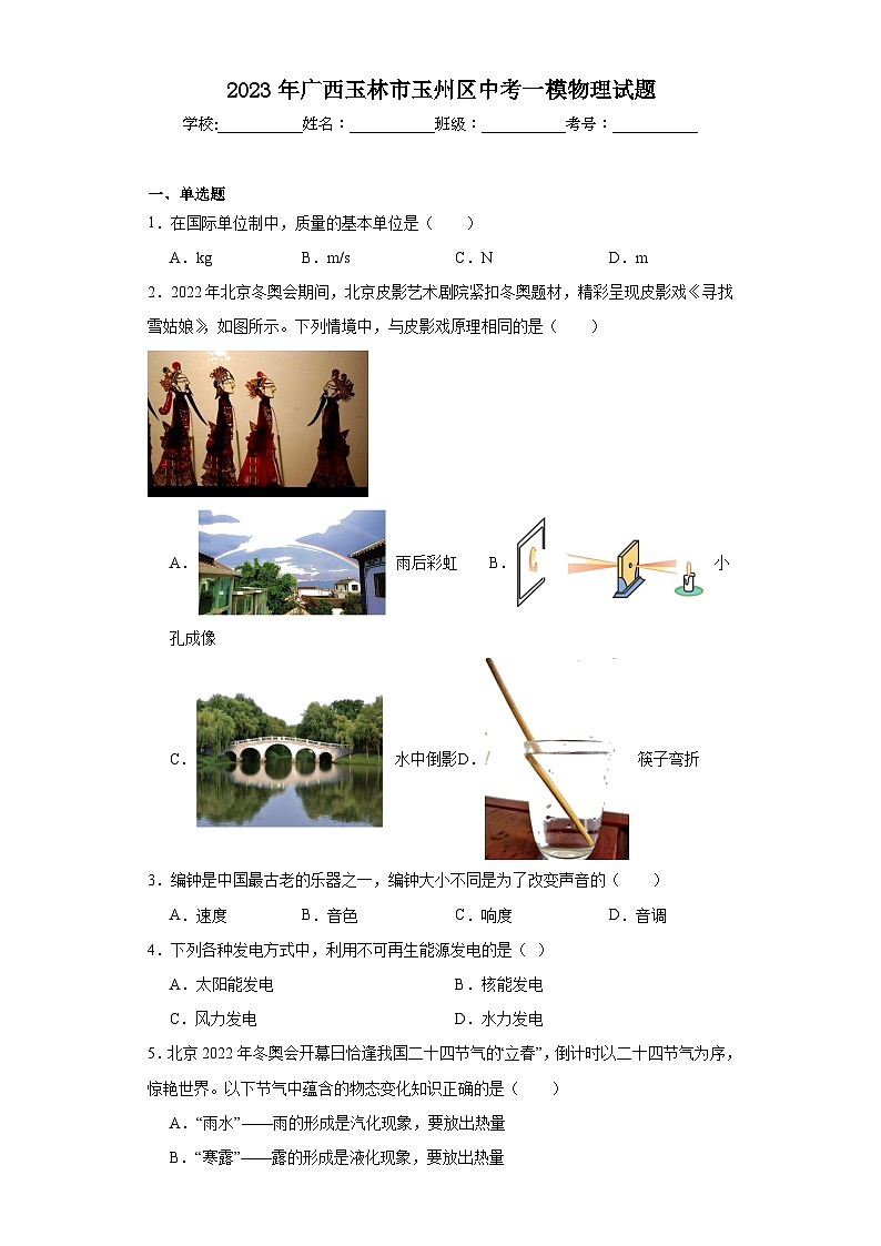 2023年广西玉林市玉州区中考一模物理试题（含解析）01