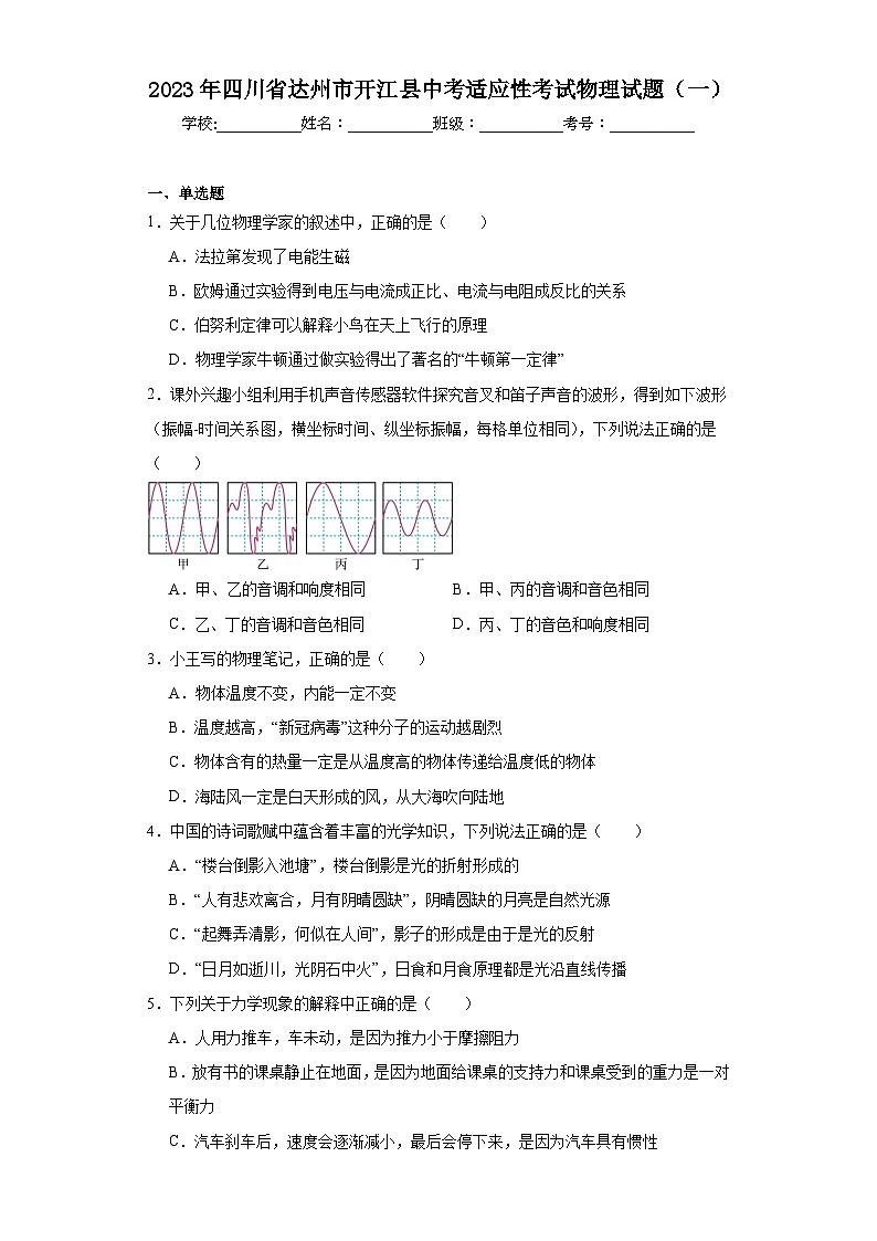 2023年四川省达州市开江县中考适应性考试物理试题（一）（含解析）01