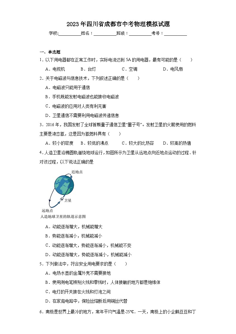 2023年四川省成都市中考物理模拟试题（含解析）01