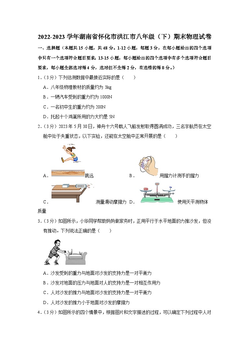 湖南省怀化市洪江市2022-2023学年八年级下学期期末物理试卷（含答案）第1页
