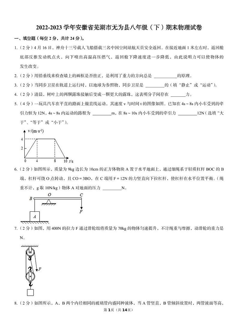 安徽省芜湖市无为县2022-2023学年八年级下学期期末物理试卷（PDF含答案）第1页