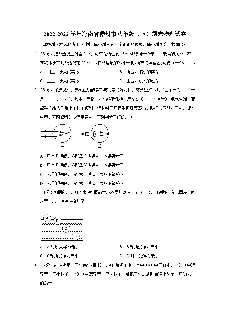 海南省儋州市2022-2023学年八年级下学期期末物理试卷（含答案）第1页