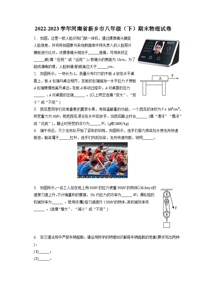 河南省新乡市2022-2023学年八年级下学期期末物理试卷（含答案）第1页
