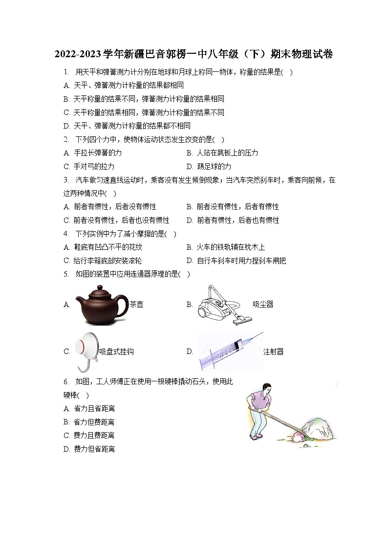 新疆巴音郭楞蒙古自治州第一中学2022-2023学年八年级下学期期末物理试卷（含答案）01
