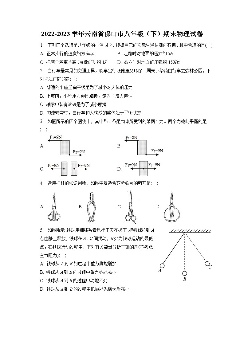 云南省保山市2022-2023学年八年级下学期期末物理试卷（含答案）第1页