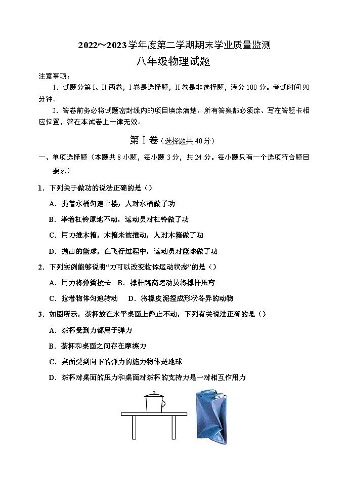 2022-2023学年度第二学期期末学业质量监测八年级物理试题第1页