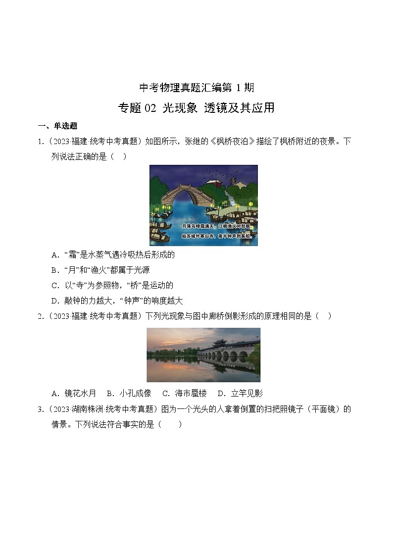 中考物理真题汇编第1期02 光现象 透镜及其应用02