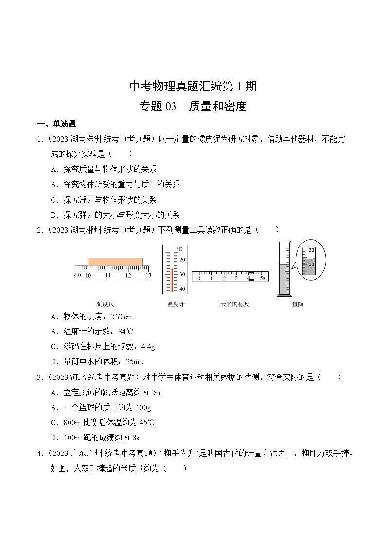 中考物理真题汇编第1期03 质量和密度02