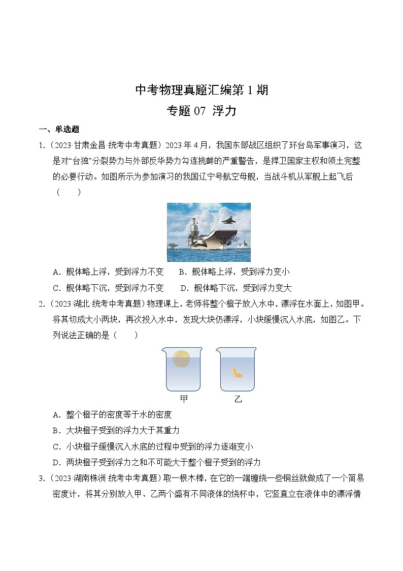 中考物理真题汇编第1期07 浮力02