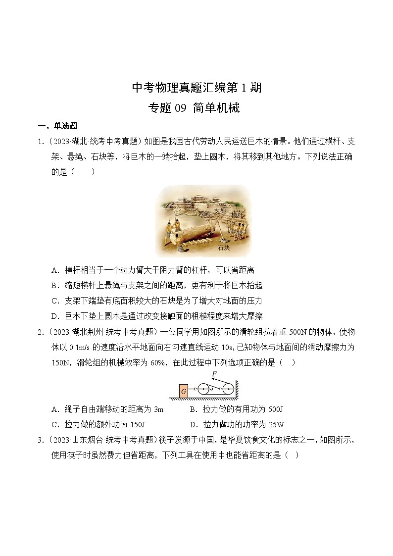 中考物理真题汇编第1期09 简单机械02