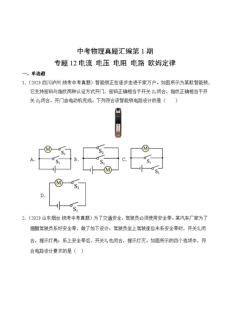 中考物理真题汇编第1期12 电流 电压 电阻 电路 欧姆定律02