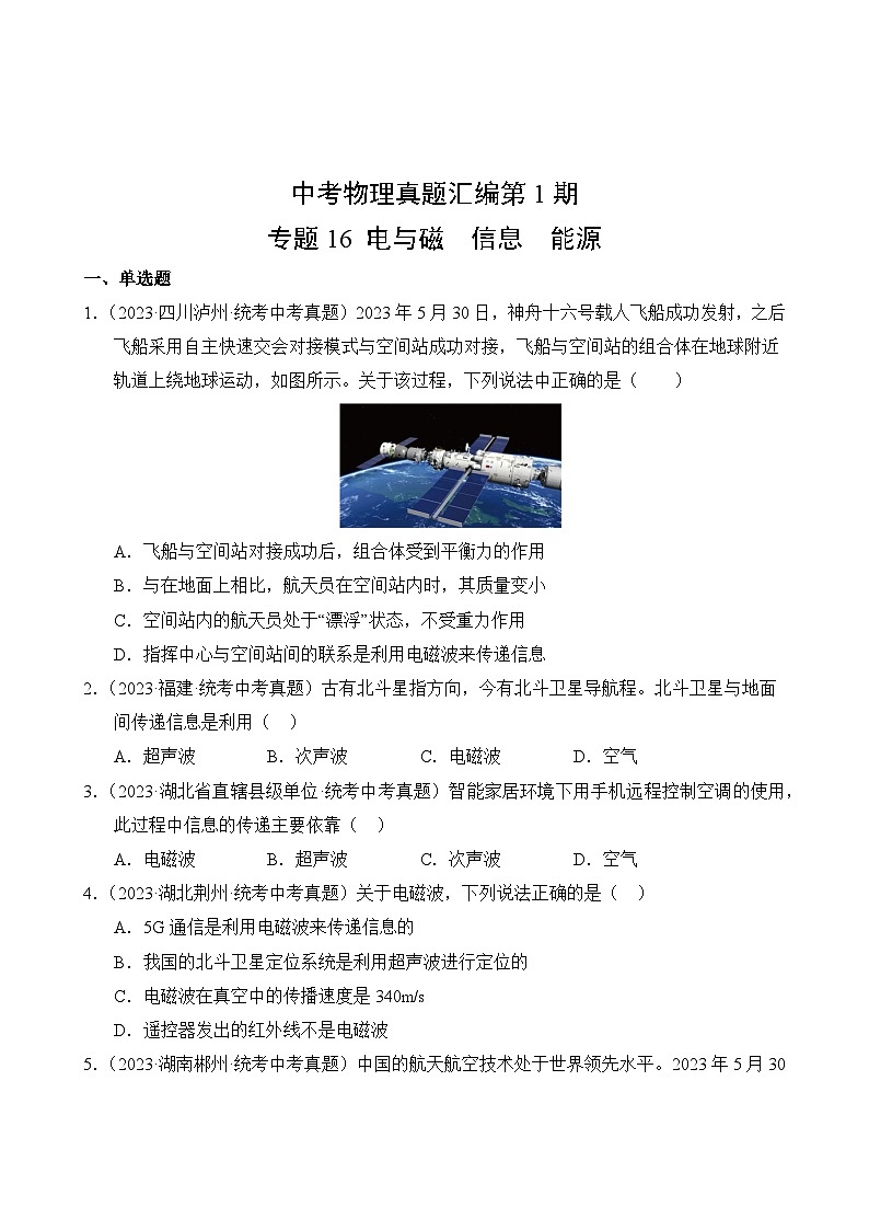 中考物理真题汇编第1期16 信息的传递 能源与可持续发展第2页