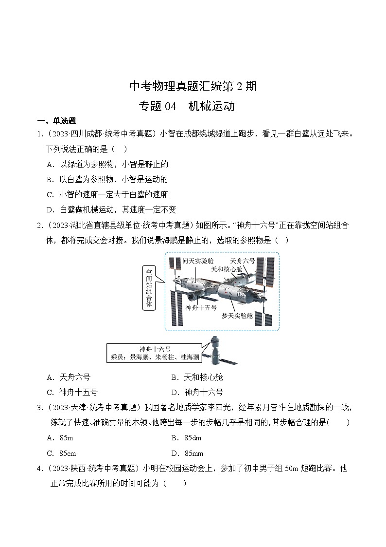 中考物理真题汇编第2期04 机械运动02