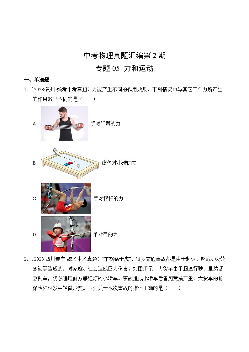 中考物理真题汇编第2期05 力和运动02