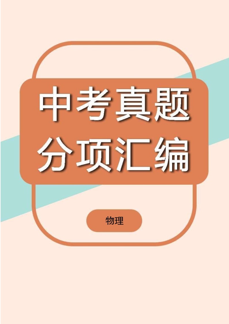 中考物理真题汇编第2期06 压力与压强01