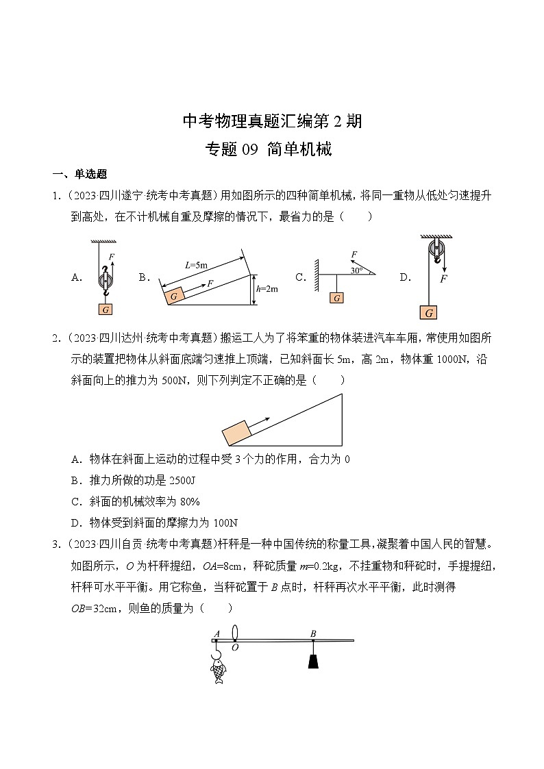 中考物理真题汇编第2期09 简单机械02