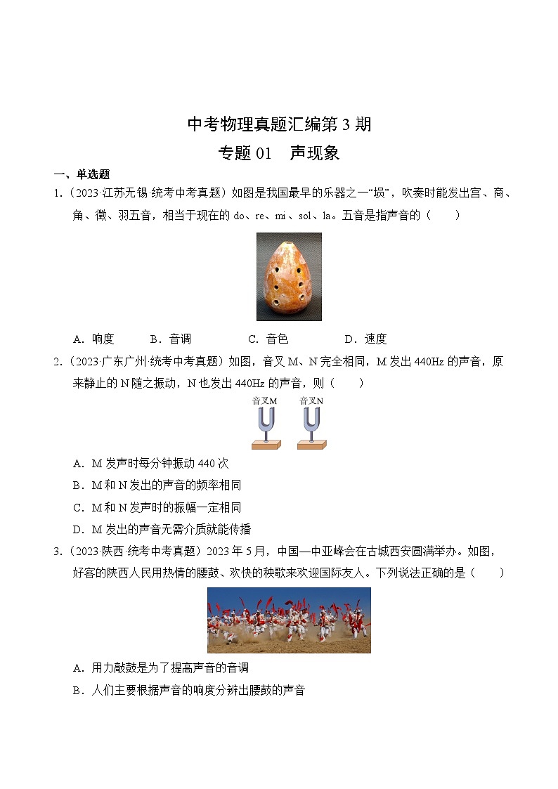 中考物理真题汇编第3期01 声现象02