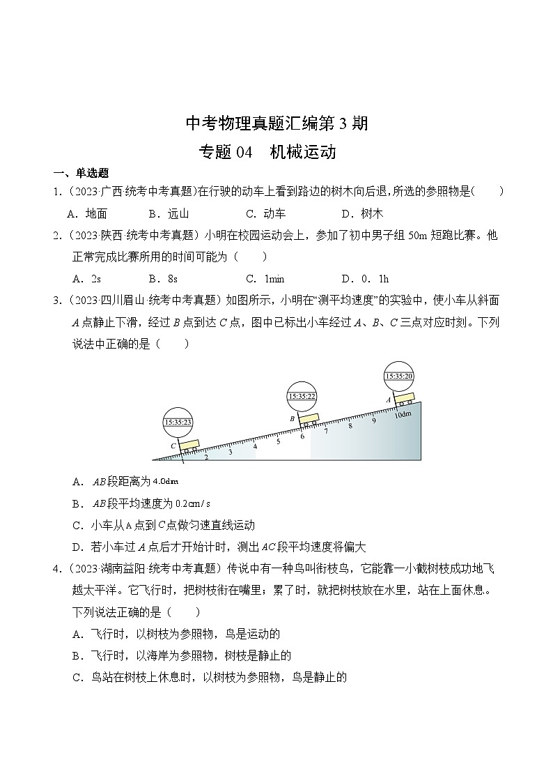 中考物理真题汇编第3期04 机械运动02
