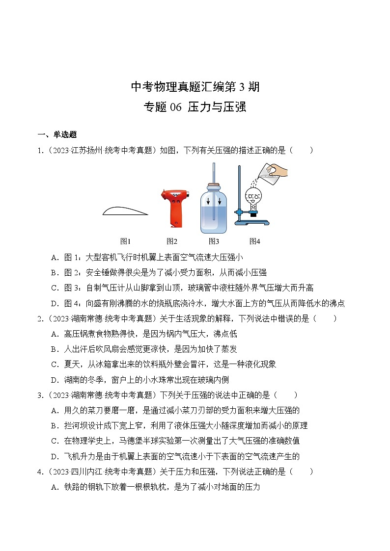 中考物理真题汇编第3期06 压力与压强02
