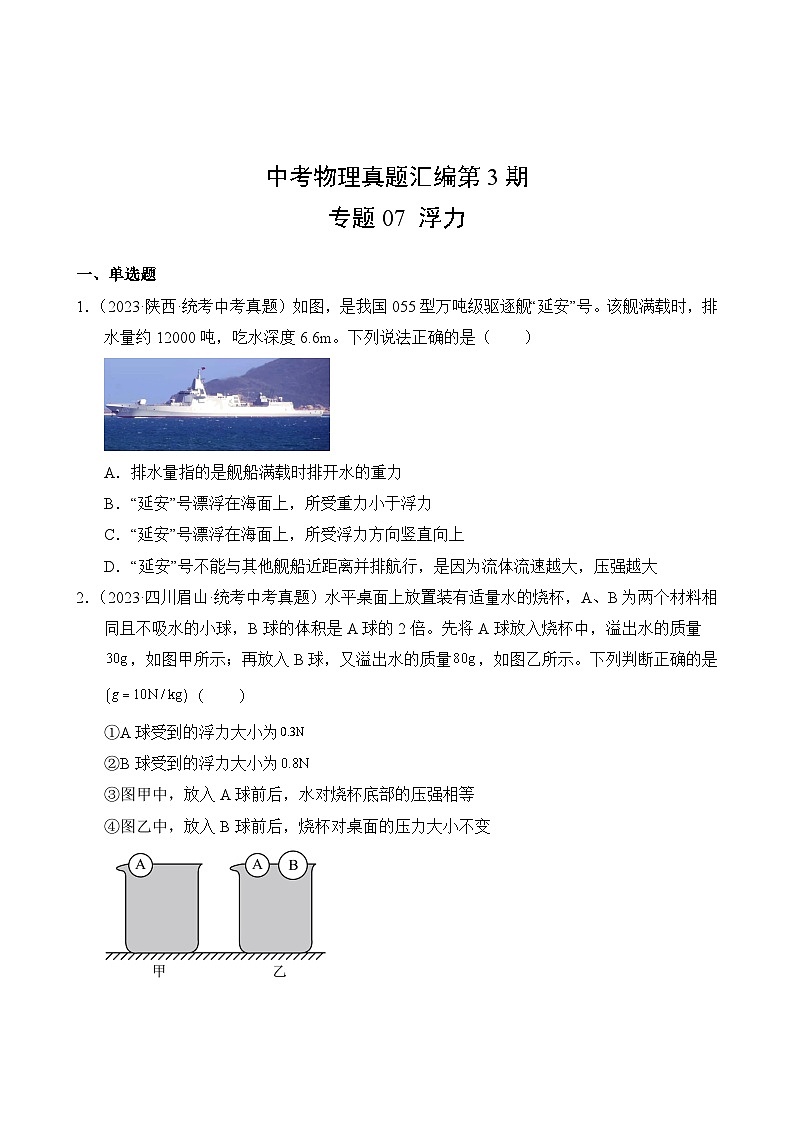 中考物理真题汇编第3期07 浮力02