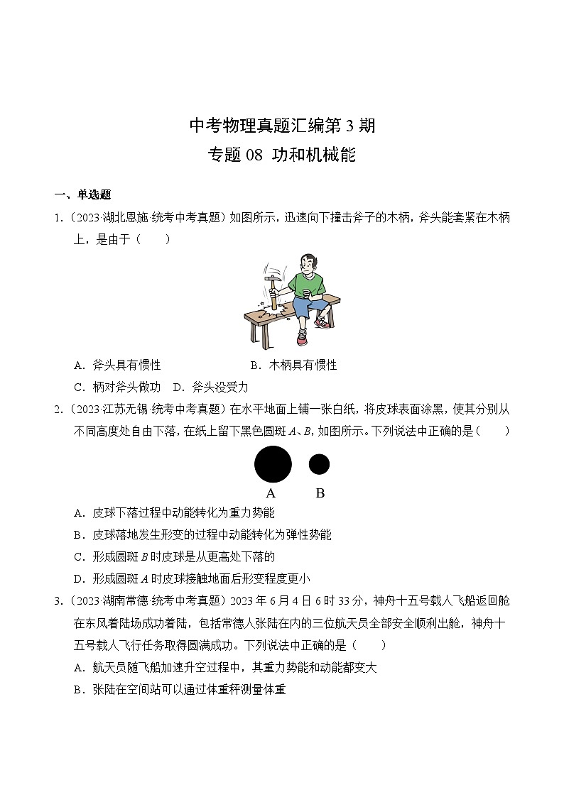 中考物理真题汇编第3期08 功和机械能02