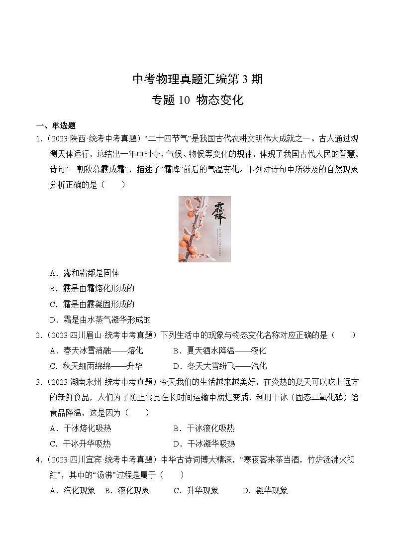 中考物理真题汇编第3期10 物态变化02