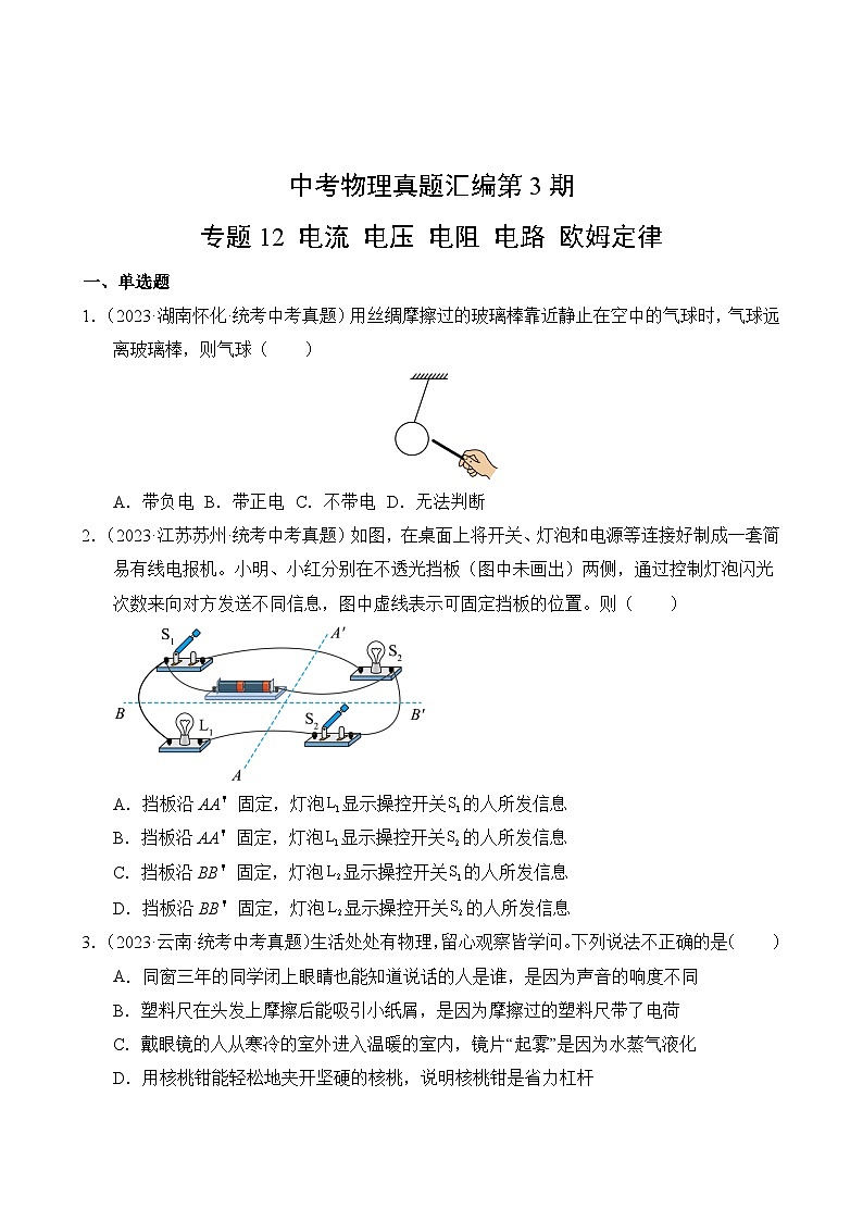中考物理真题汇编第3期12 电流 电压 电阻 电路 欧姆定律02