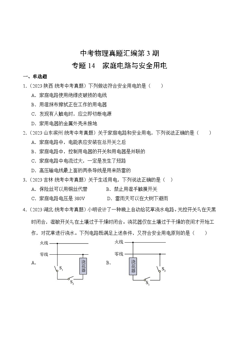 中考物理真题汇编第3期14 家庭电路与安全用电02