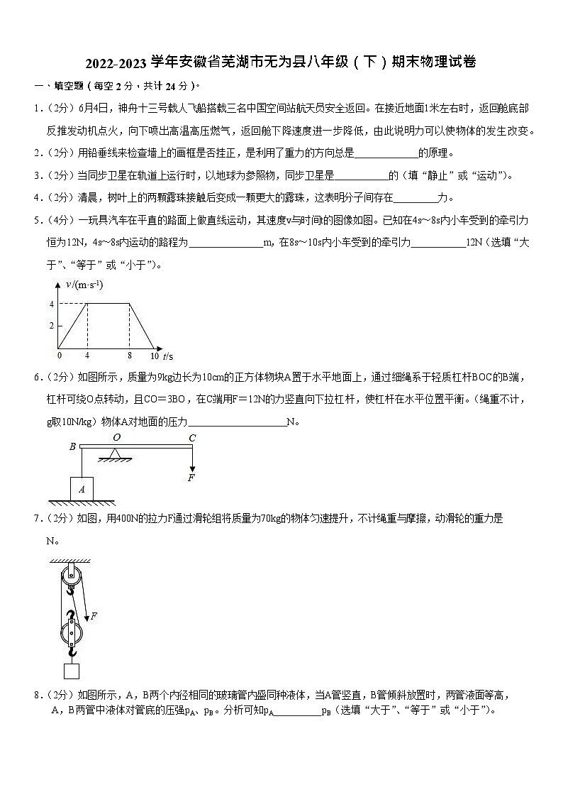 安徽省芜湖市无为县2022-2023学年八年级下学期期末物理试卷（含答案）第1页