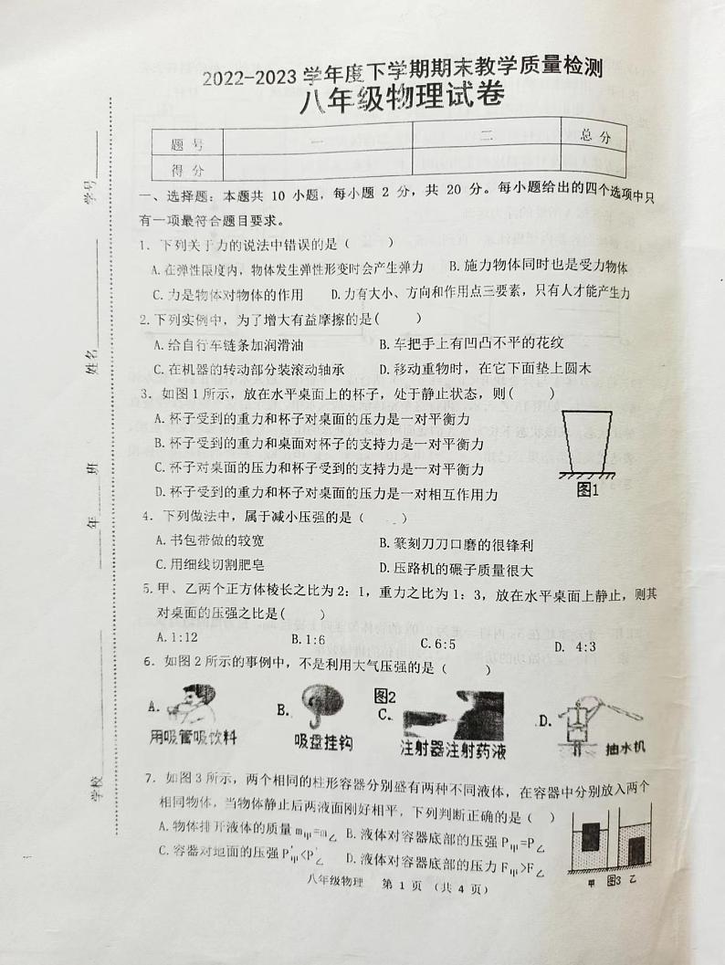 吉林省长春市公主岭市2022-2023学年八年级下学期期末考试物理试题第1页