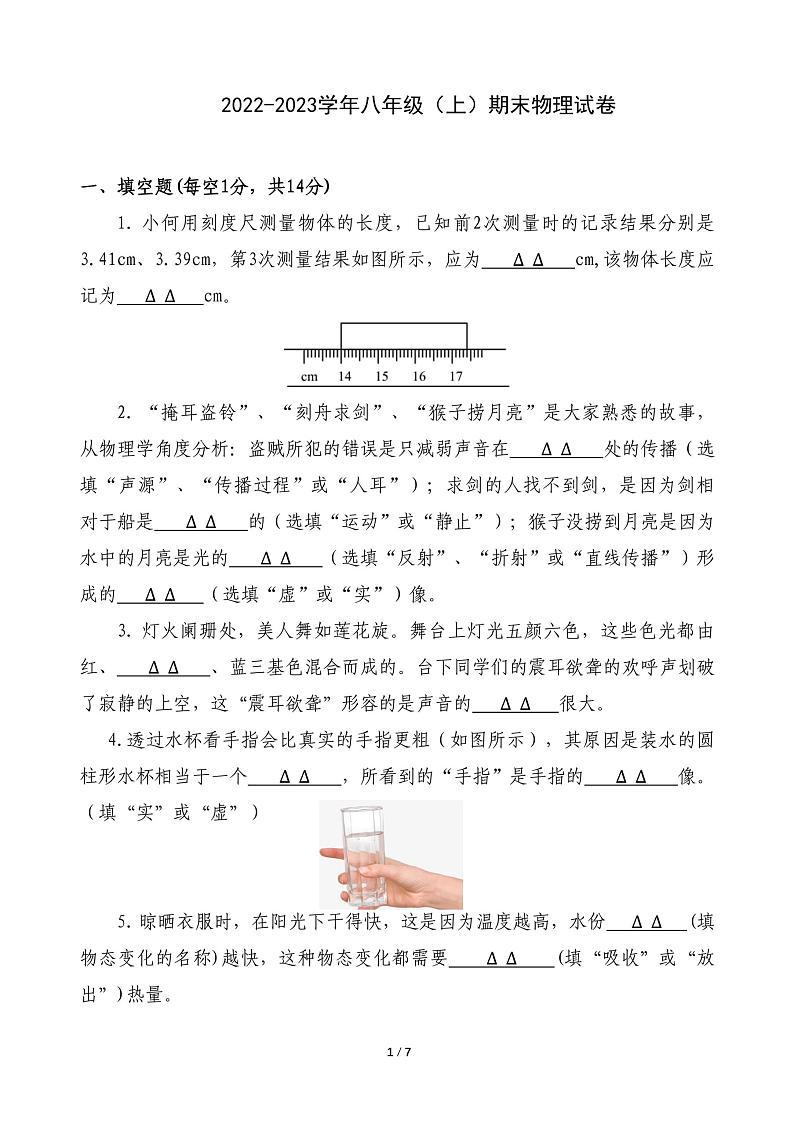 河南省濮阳市卫都实验学校2022-2023学年八年级上学期期末物理试题第1页