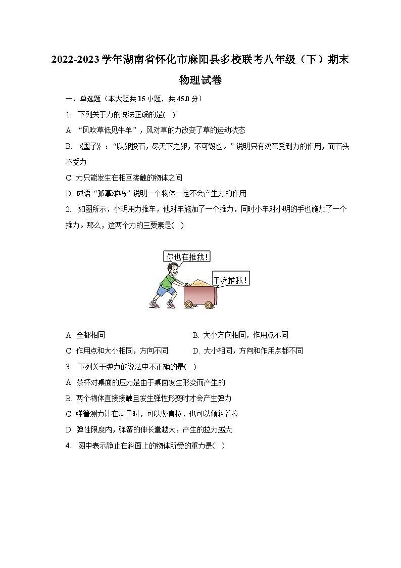 2022-2023学年湖南省怀化市麻阳县多校联考八年级（下）期末物理试卷（含解析）01