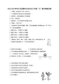 2022-2023学年江苏省泰州市兴化市八年级（下）期末物理试卷（含解析）