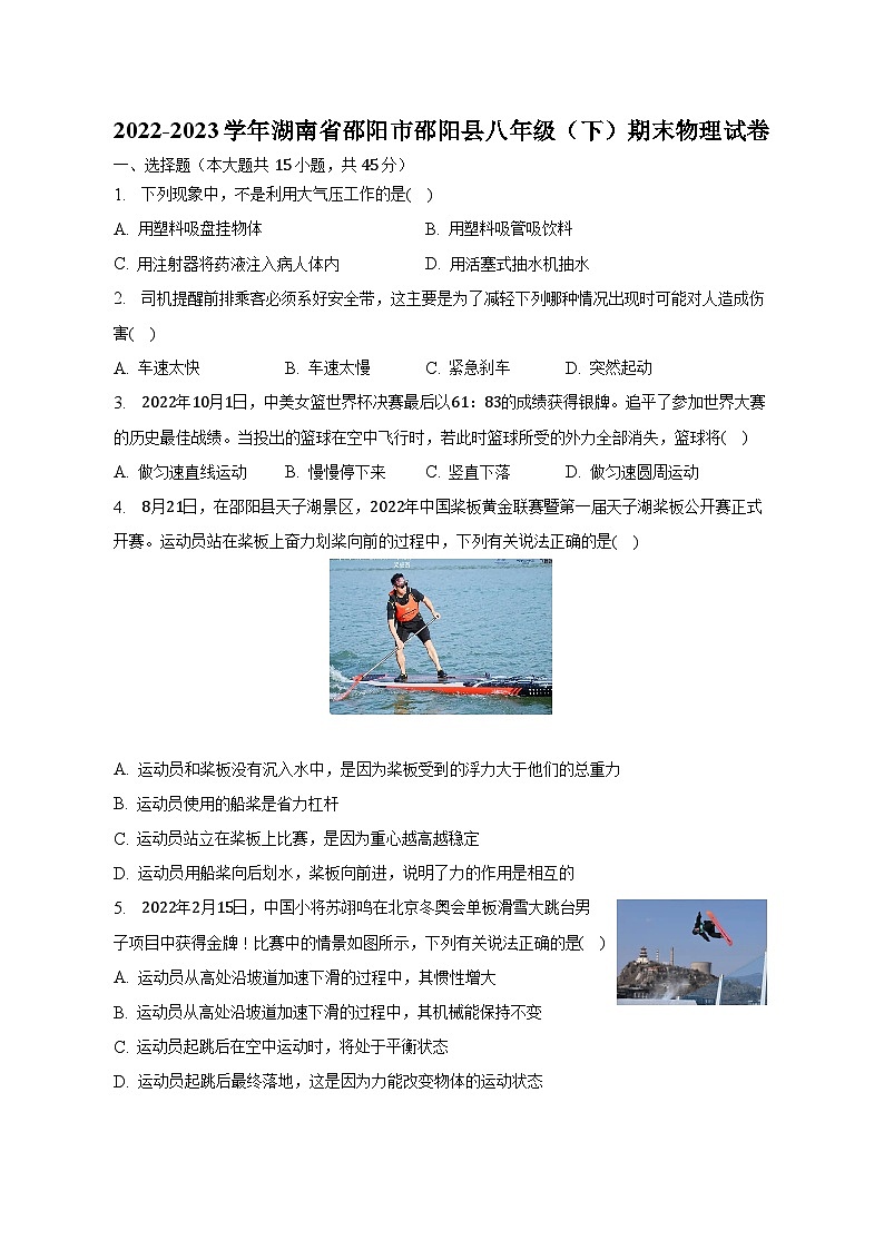2022-2023学年湖南省邵阳市邵阳县八年级（下）期末物理试卷2022-2023学年广西贵港市港南区八年级（下）期末物理试卷第1页