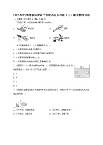 2022-2023学年吉林省四平市铁西区八年级（下）期末物理试卷2022-2023学年吉林省四平市铁西区八年级（下）期末物理试卷