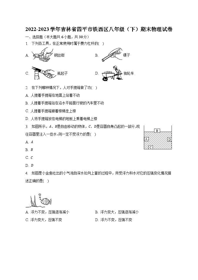 2022-2023学年吉林省四平市铁西区八年级（下）期末物理试卷2022-2023学年吉林省四平市铁西区八年级（下）期末物理试卷第1页